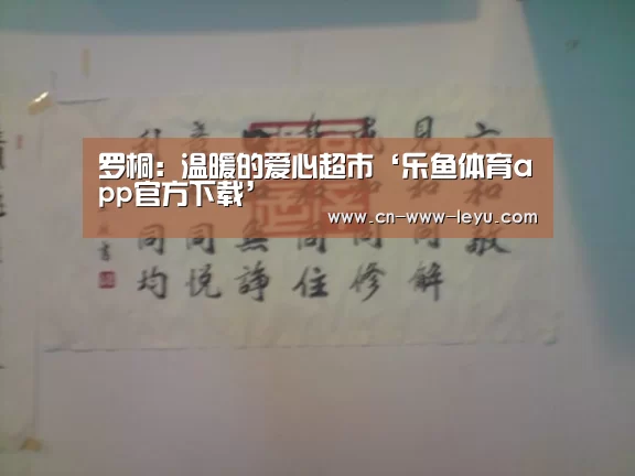 罗桐:温暖的爱心超市‘乐鱼体育app官方下载’(图3) 乐鱼下载
