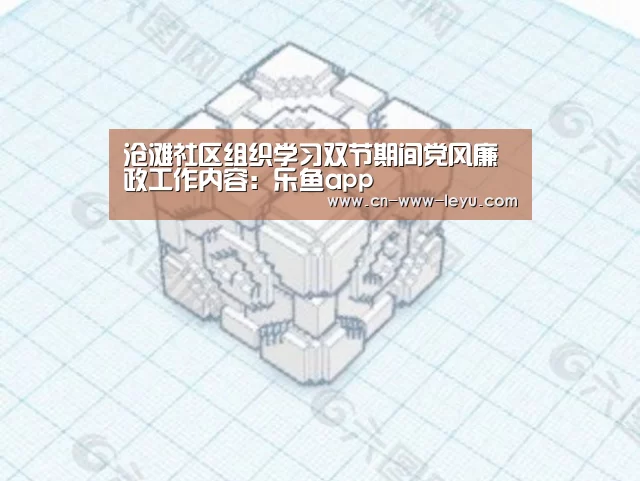 沧滩社区组织学习双节期间党风廉政工作内容:乐鱼app(图1) leyu下载