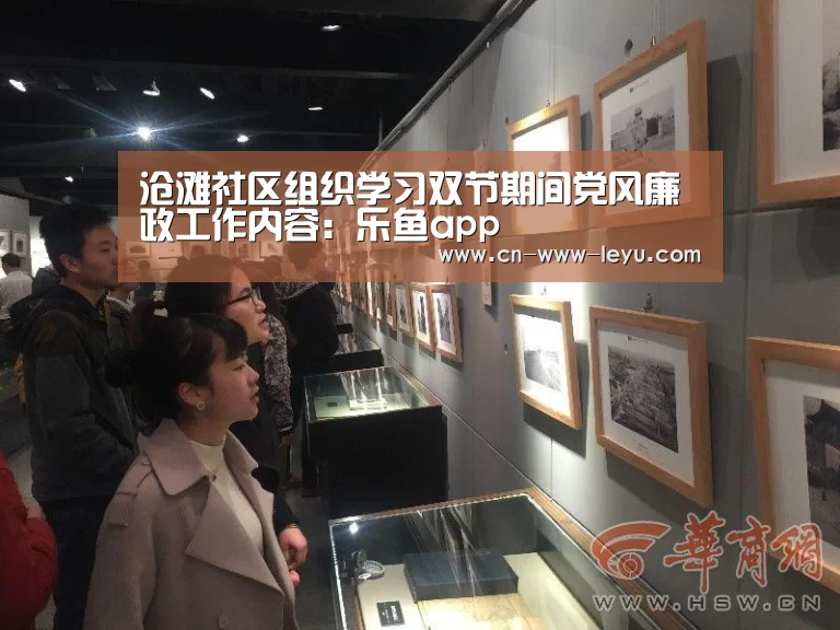 沧滩社区组织学习双节期间党风廉政工作内容:乐鱼app(图2) 乐鱼下载